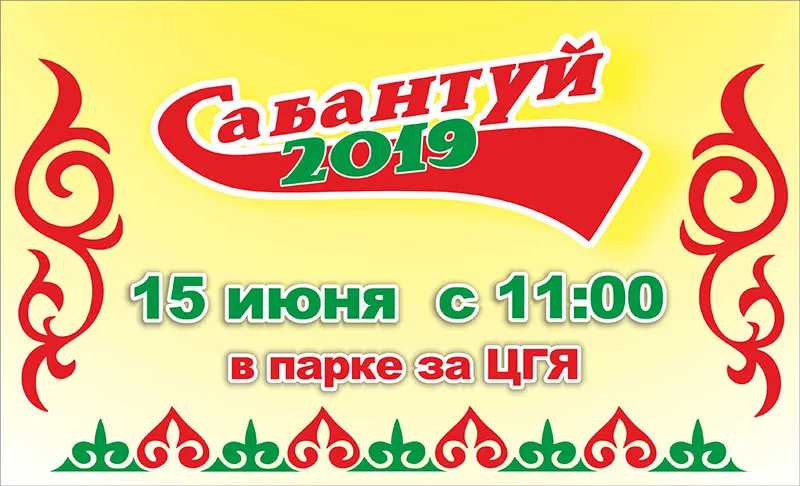 Сабантуй 2019