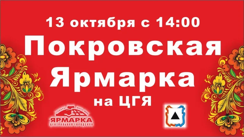 Покровская ярмарка на ЦГЯ