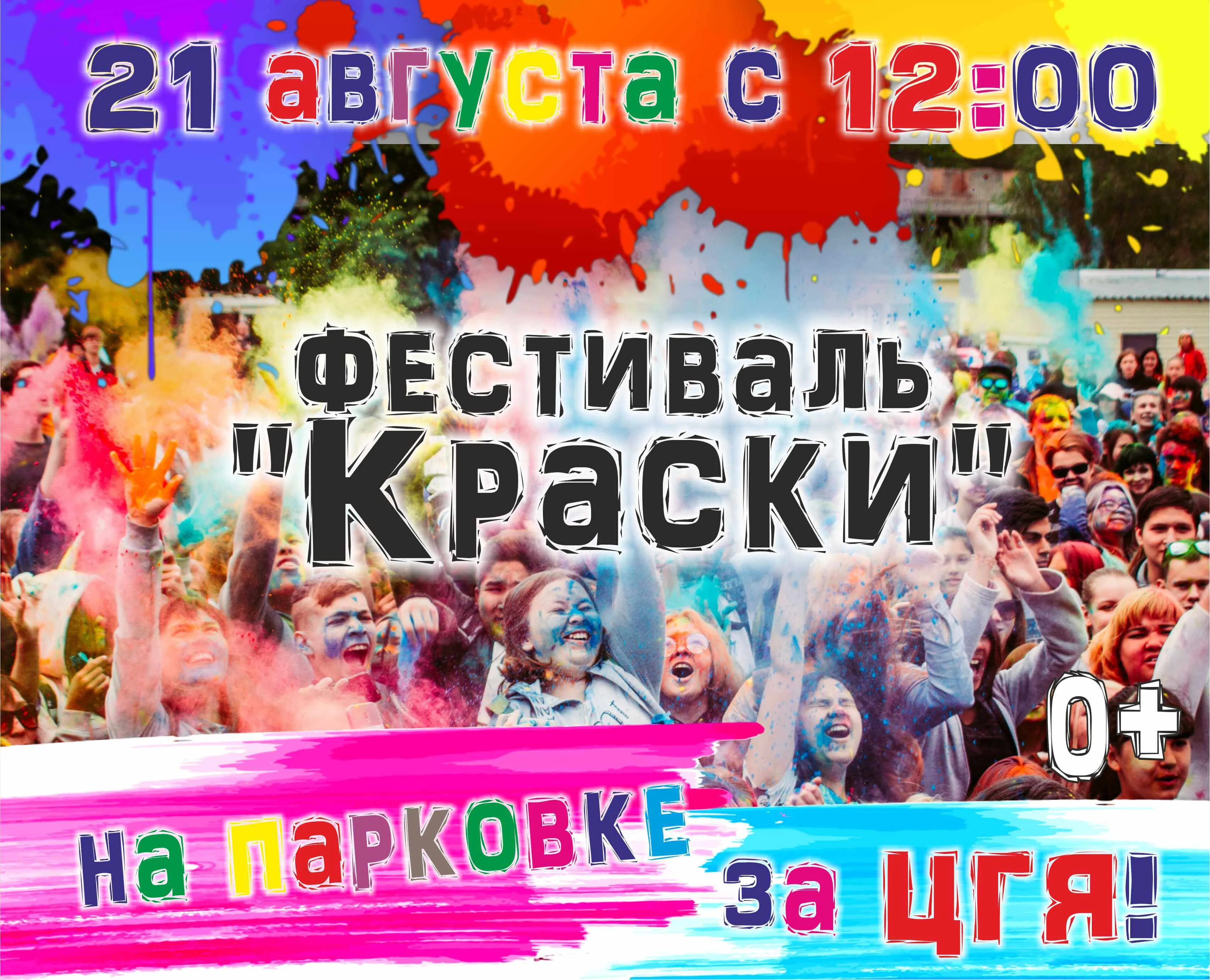 Фестиваль "Краски"