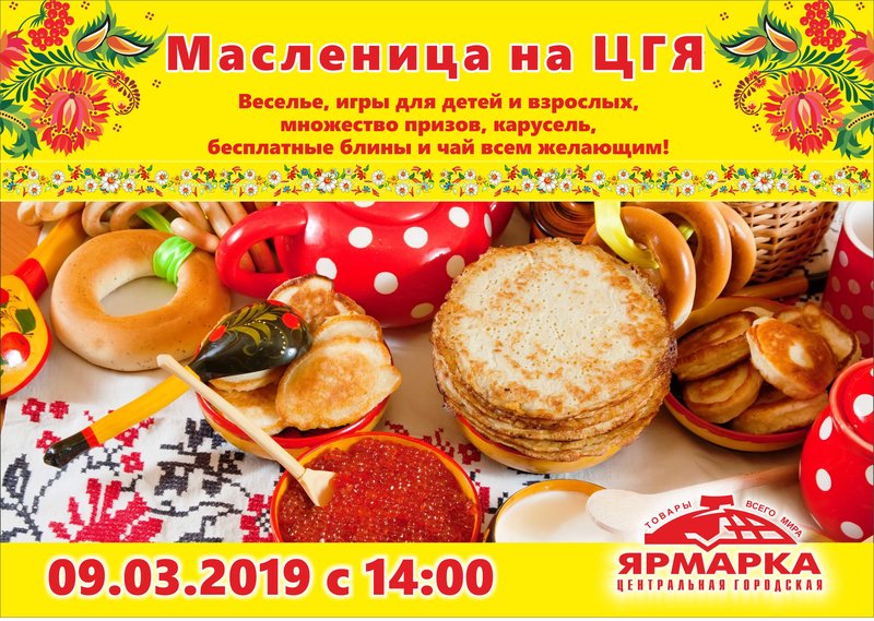 Масленица 2019